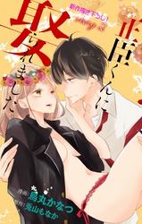 【期間限定　無料お試し版】Love Jossie 正臣くんに娶られました。 story02