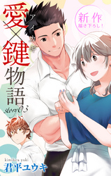 【期間限定　無料お試し版】Love Jossie　愛×鍵物語　story03