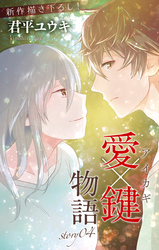 【期間限定　無料お試し版】Love Jossie　愛×鍵物語　story04