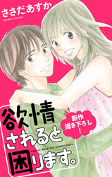 【期間限定　無料お試し版】Love Jossie 欲情されると困ります。