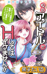 【期間限定　無料お試し版】Love Jossie　担当アイドルとHしてはイケません！！ ～ブラック企業から転職したらアイドル業界もブラックでした～