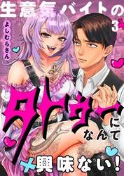 【フルカラー】生意気バイトのタトゥーになんて興味ない！３