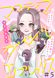 【期間限定　無料お試し版】マスティマ・ガール・コンプレックス【単話】５