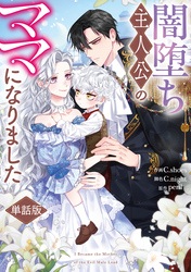 【期間限定　無料お試し版】闇堕ち主人公のママになりました　【単話版】: 2