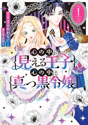 【期間限定　試し読み増量版】心の中が見える王子と心の中は真っ黒令嬢