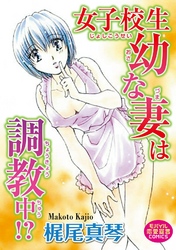 女子校生幼な妻は調教中！？
