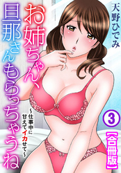 お姉ちゃん、旦那さんもらっちゃうね～仕事中に甘えてイカせて～【合冊版】3