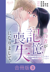 婚約者が記憶喪失になりまして～私のことを忘れたはずの彼がなぜか溺愛してきます～【合冊版】（3）