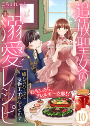 追放聖女の溺愛レシピ～癒しのハーブは堅物王子の心もとかす～（１０）