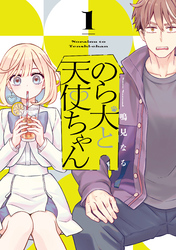 【期間限定　試し読み増量版】のら犬と天使ちゃん