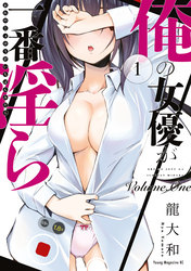 【期間限定　無料お試し版】俺の女優が一番淫ら