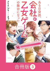 ある日突然、会社が乙女ゲームの舞台になった【合冊版】（3）