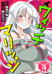ウィッチマリッジ3（分冊版）