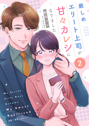 厳しめエリート上司が甘々カレシになりました【単話売】2話