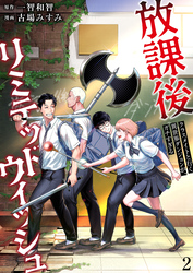 放課後リミテッドウィッシュ ～クラスメイトと行く異世界ダンジョンが、ガチすぎる～　2