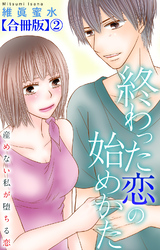 【期間限定　無料お試し版】終わった恋の始めかた 産めない私が堕ちる恋 【合冊版】2