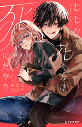 【期間限定　無料お試し版】ヒモクズ花くんは死にたがり