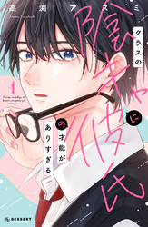 【期間限定　試し読み増量版】クラスの陰キャに彼氏の才能がありすぎる