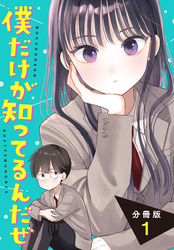 【期間限定　無料お試し版】僕だけが知ってるんだぜ　分冊版