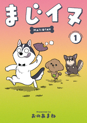 【期間限定　試し読み増量版】まじイヌ