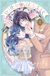 【期間限定　試し読み増量版】いつか、お伽話になるまで