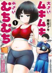 【期間限定　無料お試し版】大きいムキムキ小さいむちむち