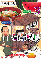 【期間限定　無料お試し版】戦争めし　3