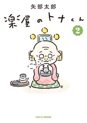 【期間限定　無料お試し版】楽屋のトナくん（２）