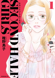 【期間限定　試し読み増量版】セカンドハーフガールズ