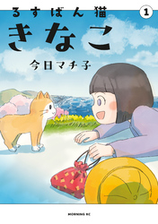 【期間限定　試し読み増量版】るすばん猫きなこ