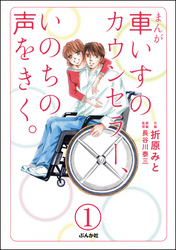 まんが 車いすのカウンセラー、いのちの声をきく。（分冊版）