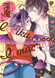 いくいく！淫魔ちゃん【電子版限定特典付き】