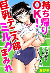 持ち帰りOK！巨乳テニス部はミルクまみれ～特別指導でアソコもびちょびちょ～