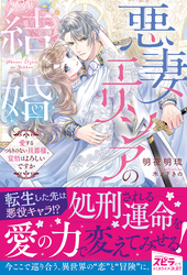 【期間限定　試し読み増量版】悪妻エリシアの結婚～愛するつもりのない旦那様、覚悟はよろしいですか～