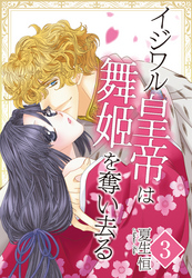 【単話売】イジワル皇帝は舞姫を奪い去る ～ロアンベルク帝国編～ 3話 後編