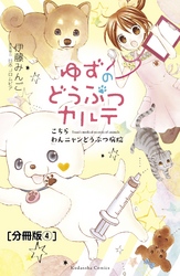 ゆずのどうぶつカルテ～こちら　わんニャンどうぶつ病院～　分冊版（４）　迷い犬・コロ（仮）