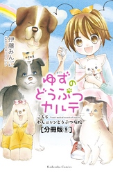 ゆずのどうぶつカルテ～こちら　わんニャンどうぶつ病院～　分冊版（９）　お嬢さま犬・プリン