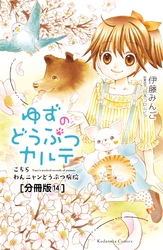 ゆずのどうぶつカルテ～こちら　わんニャンどうぶつ病院～　分冊版（１４）　ちいさないのち　後編　助けたい、ちいさないのちたち