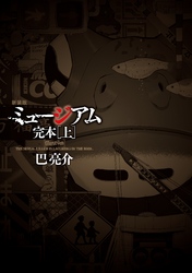 【期間限定　試し読み増量版】新装版　ミュージアム　完本