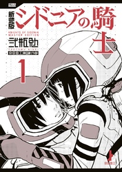 【期間限定　試し読み増量版】新装版　シドニアの騎士