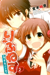 【期間限定　無料お試し版】りぶねす（２）