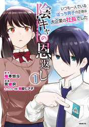 【期間限定　試し読み増量版】陰キャの恩返し　～いつも一人でいるぼっち男子の正体は大企業の社長でした～
