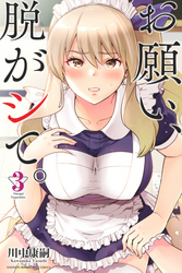【期間限定　無料お試し版】お願い、脱がシて。（３）