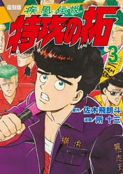 【期間限定　無料お試し版】復刻版　疾風伝説　特攻の拓（３）