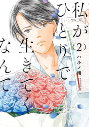 【期間限定　無料お試し版】私がひとりで生きてくなんて（２）