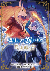 魔法使いの嫁 詩篇.108　魔術師の青 3巻