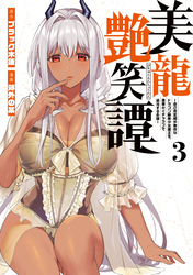 【期間限定　無料お試し版】美龍艶笑譚～自己肯定感が激低なドラゴン級美少女魔王を、勇者がイチャラブで退治するお話～（３）