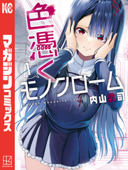 【期間限定　無料お試し版】色憑くモノクローム