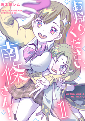 【期間限定　無料お試し版】お帰りください、南條さん！