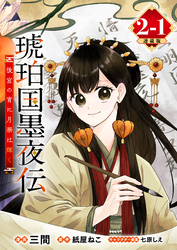 【期間限定　無料お試し版】琥珀国墨夜伝 後宮の宵に月華は輝く 連載版：2-1